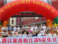 碧江家具松江泗涇廣場(chǎng)店五周年慶典